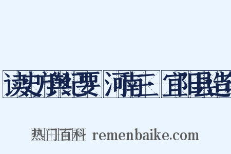 读史方舆纪要·河南三·宜阳县造句是什么意思的图片